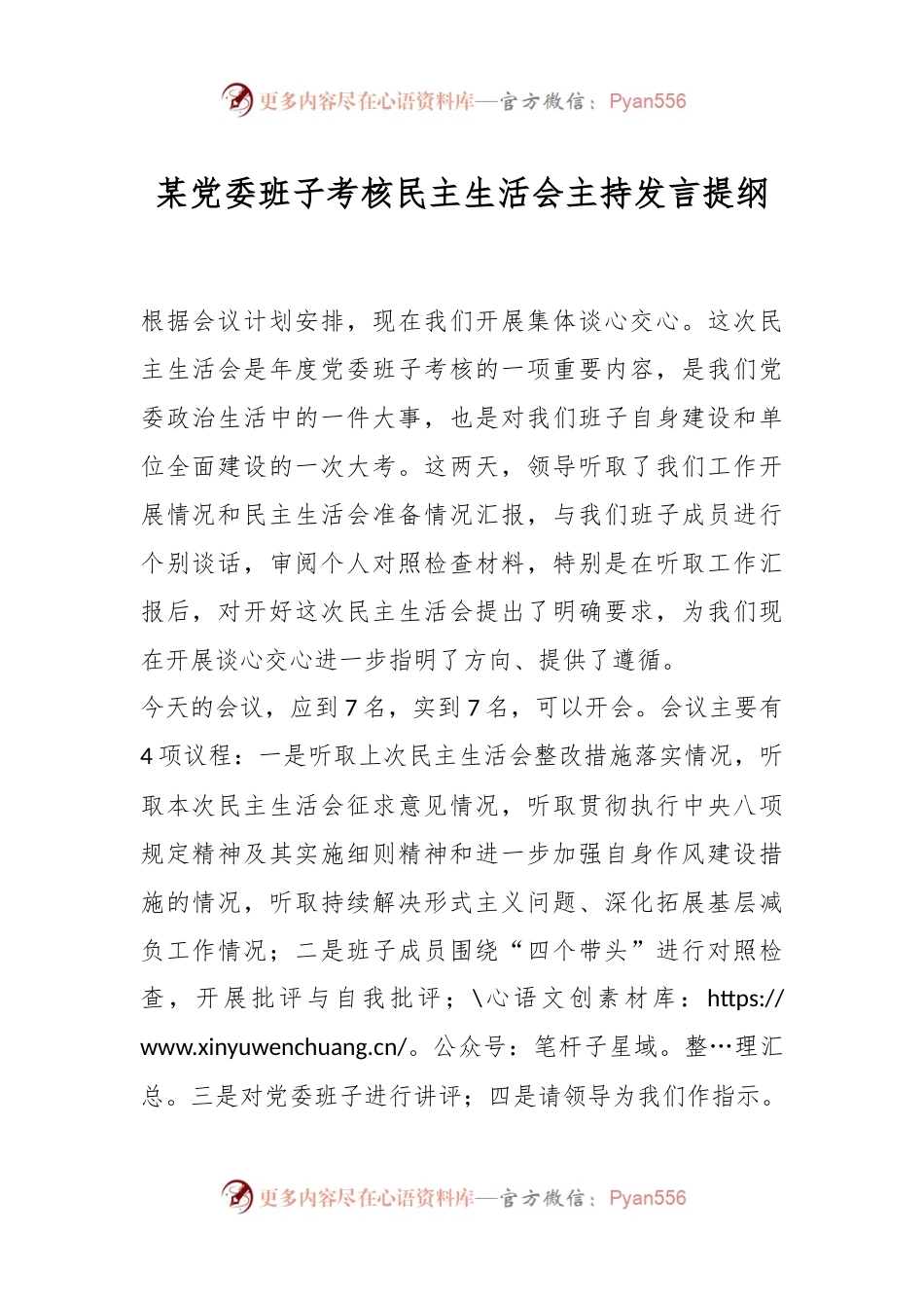 某党委班子考核民主生活会主持发言提纲.docx_第1页