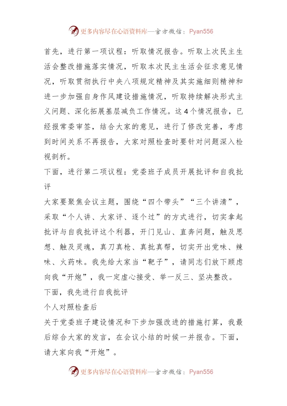 某党委班子考核民主生活会主持发言提纲.docx_第2页
