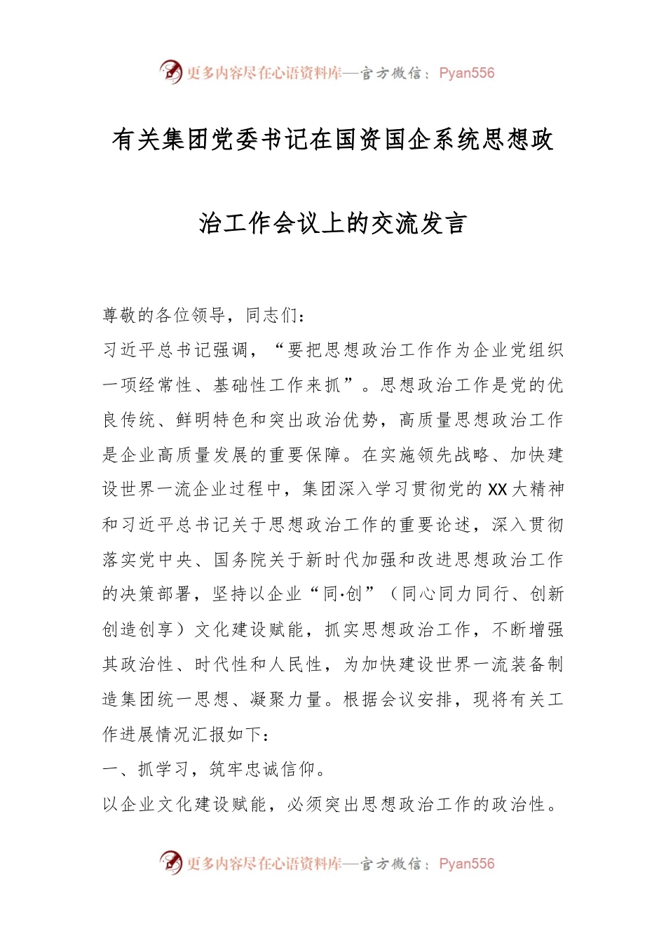 有关集团党委书记在国资国企系统思想政治工作会议上的交流发言.docx_第1页