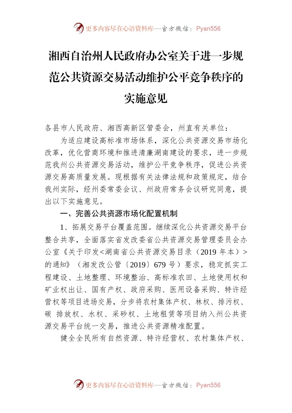 湘西自治州人民政府办公室关于进一步规范公共资源交易活动维护公平竞争秩序的实施意见.docx_第1页