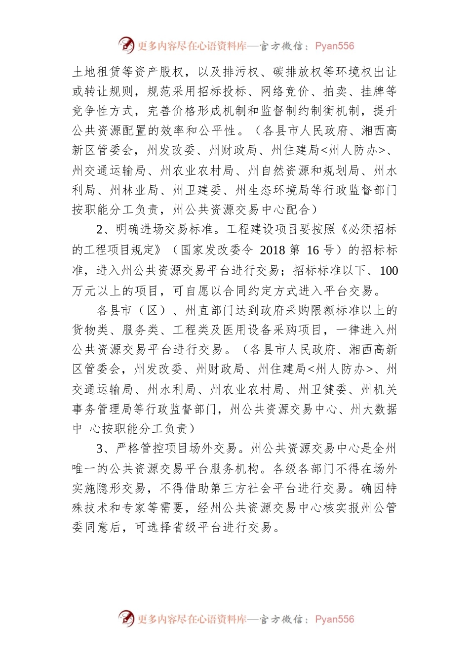 湘西自治州人民政府办公室关于进一步规范公共资源交易活动维护公平竞争秩序的实施意见.docx_第2页