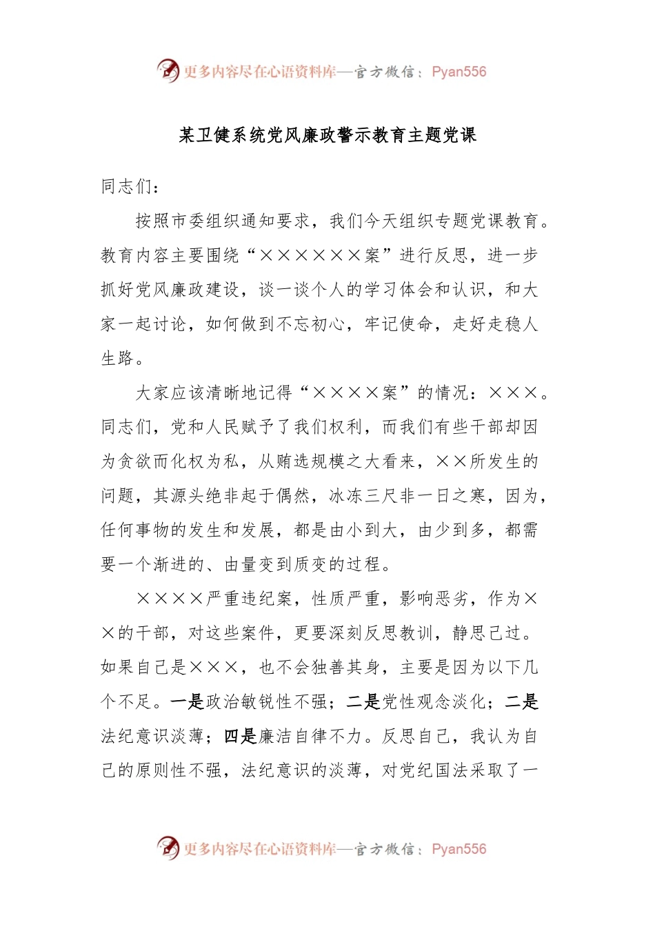某卫健系统党风廉政警示教育主题党课.docx_第1页