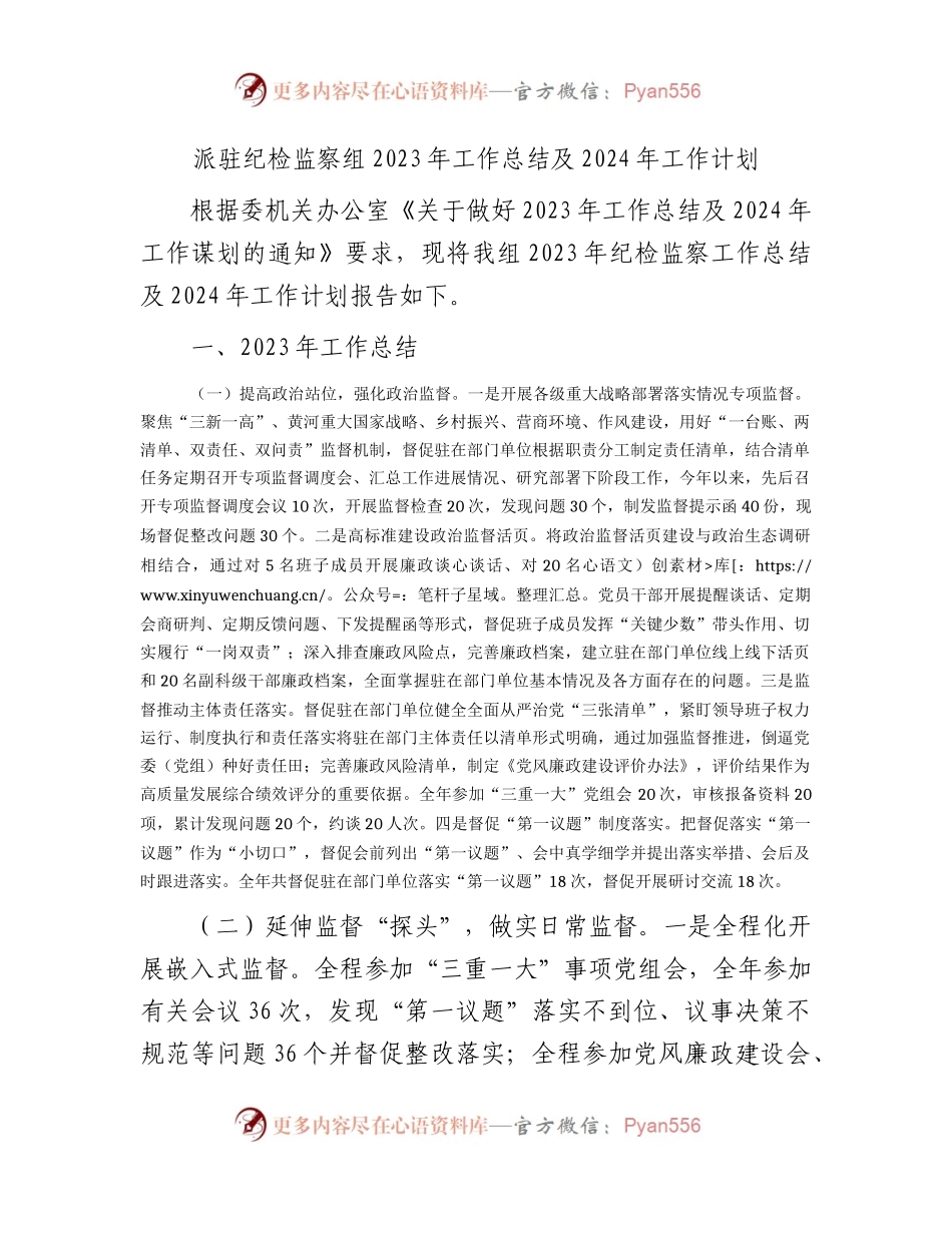 派驻纪检监察组2023年工作总结4100字.docx_第1页