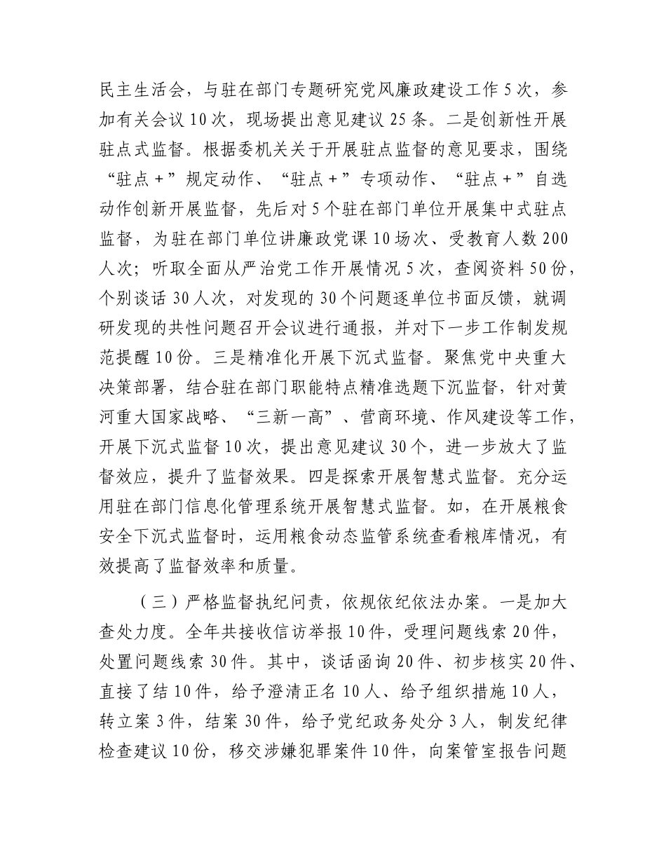 派驻纪检监察组2023年工作总结4100字.docx_第2页