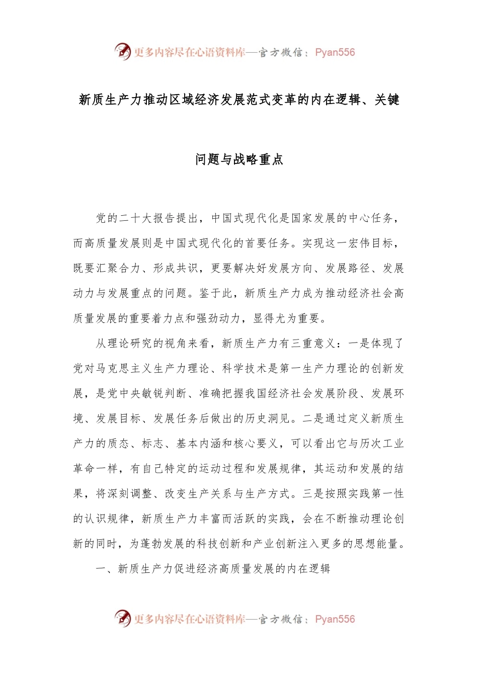 新质生产力推动区域经济发展范式变革的内在逻辑、关键问题与战略重点.docx_第1页