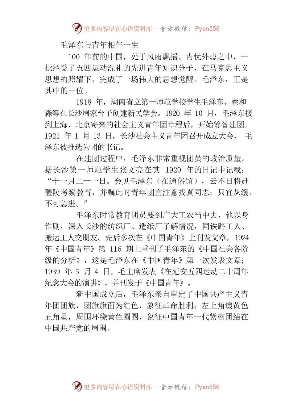 毛泽东与青年相伴一生.docx_第1页