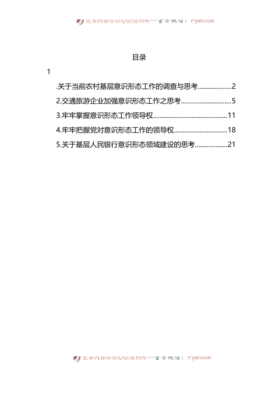 汇编788-基层意识形态工作调研报告-5篇.docx_第1页