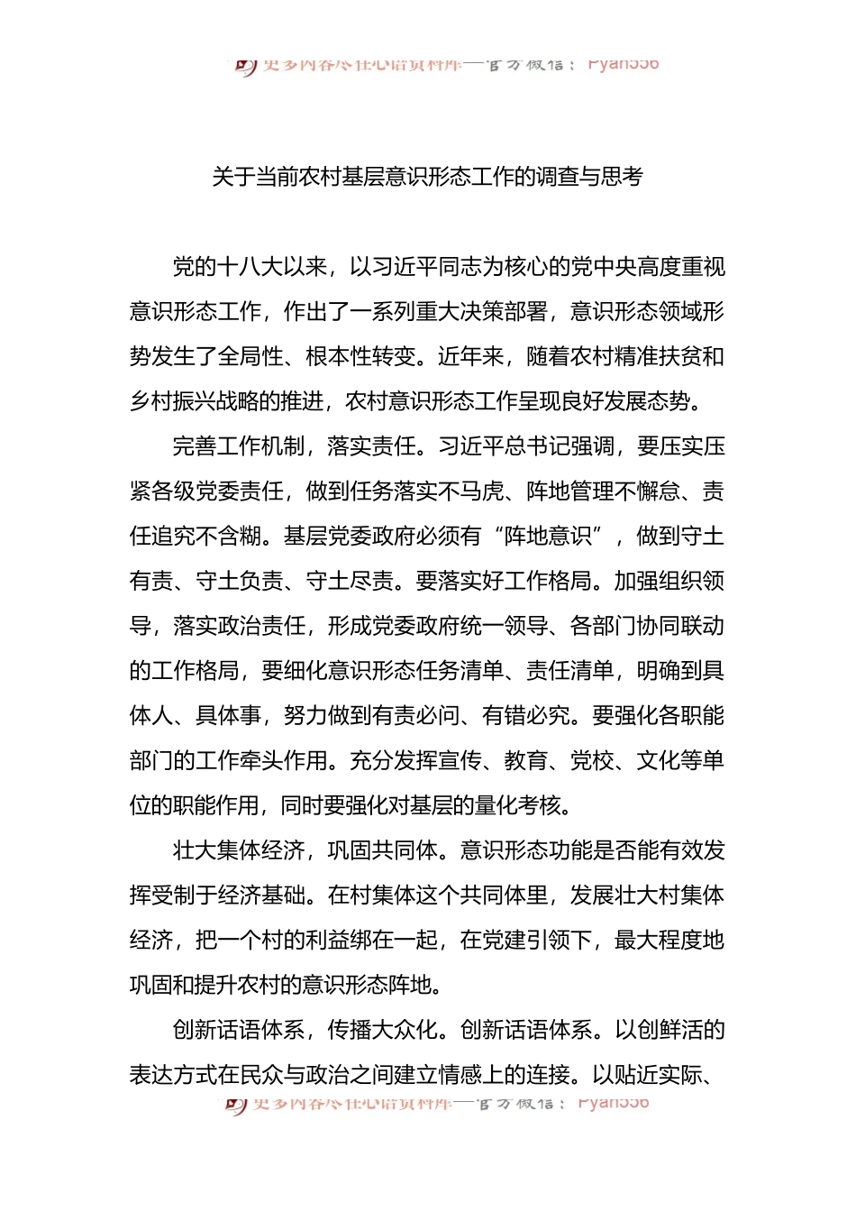 汇编788-基层意识形态工作调研报告-5篇.docx_第2页