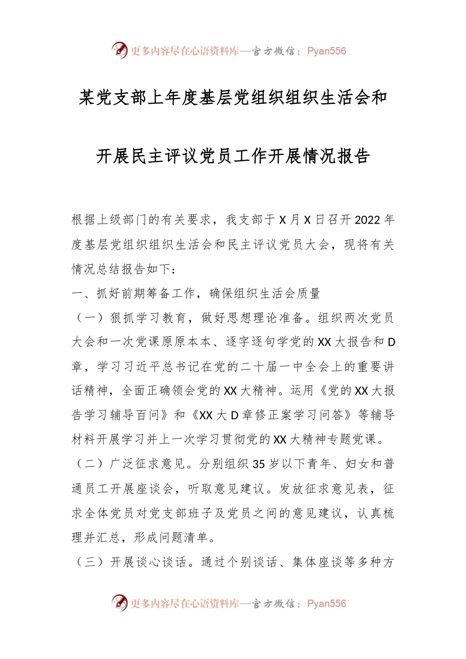 某党支部上年度基层党组织组织生活会和开展民主评议党员工作开展情况报告.docx_第1页
