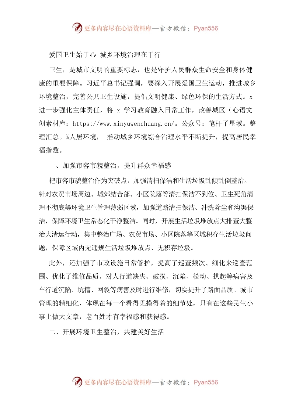爱国卫生始于心 城乡环境治理在于行.docx_第1页