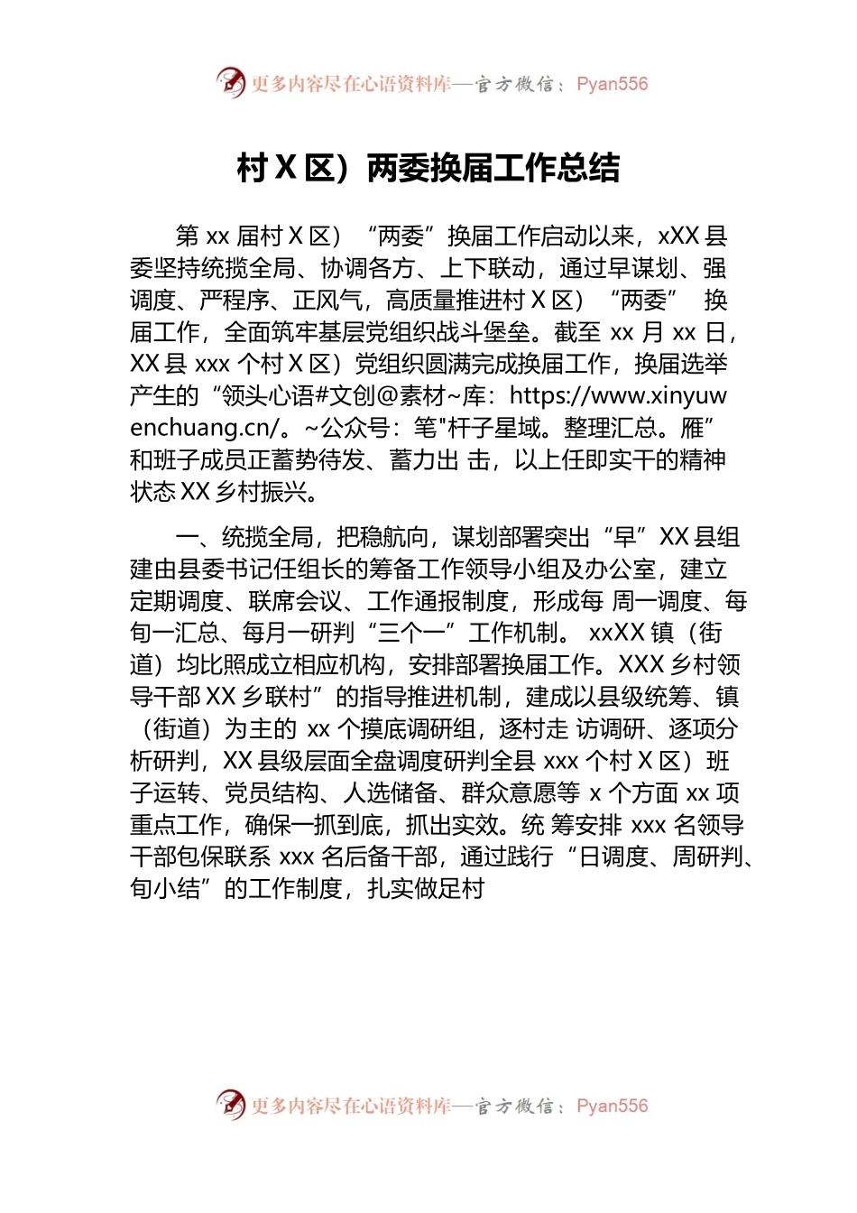 村（社区）两委换届工作总结.docx_第1页
