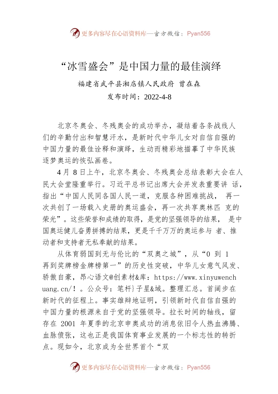 曾在森：“冰雪盛会”是中国力量的最佳演绎.docx_第1页