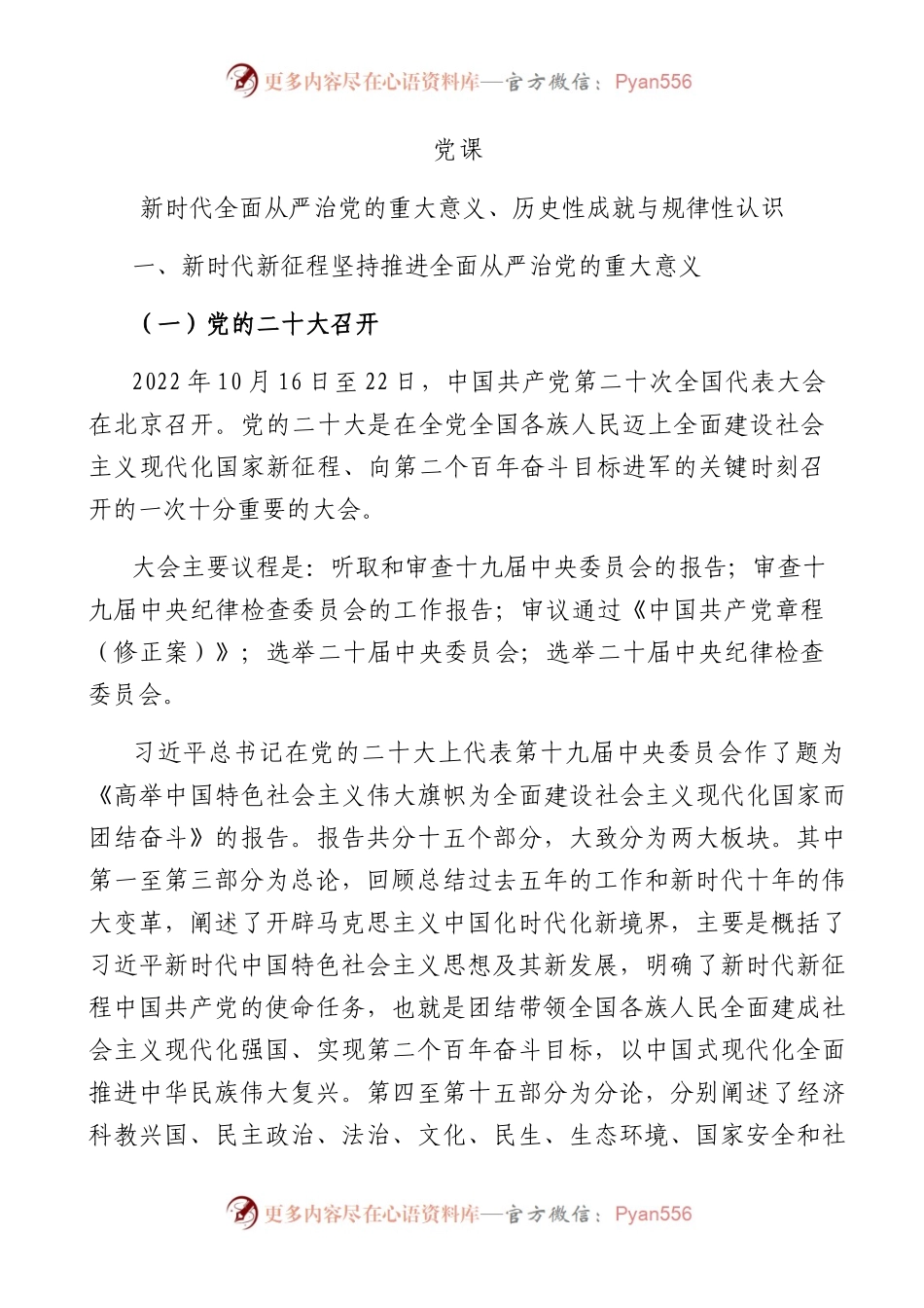 新时代全面从严治党的重大意义、历史性成就与规律性认识（11000字）.docx_第1页