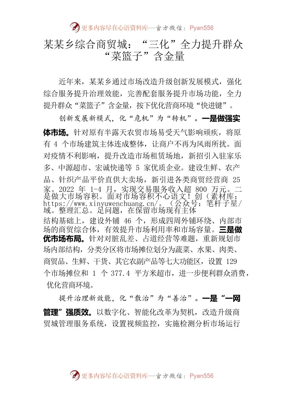 某某乡综合商贸城：“三化”全力提升群众“菜篮子”含金量.docx_第1页