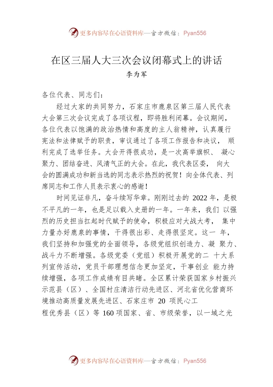 李为军在区三届人大三次会议闭幕式上的讲话（20230112）.docx_第1页
