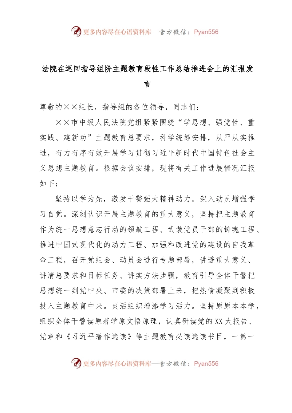 法院在巡回指导组阶主题教育段性工作总结推进会上的汇报发言.docx_第1页