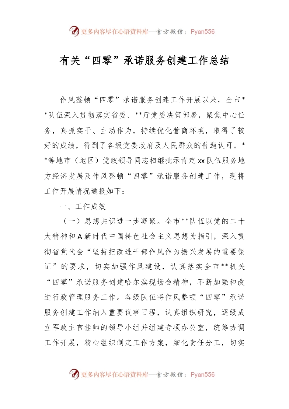 有关“四零”承诺服务创建工作总结.docx_第1页