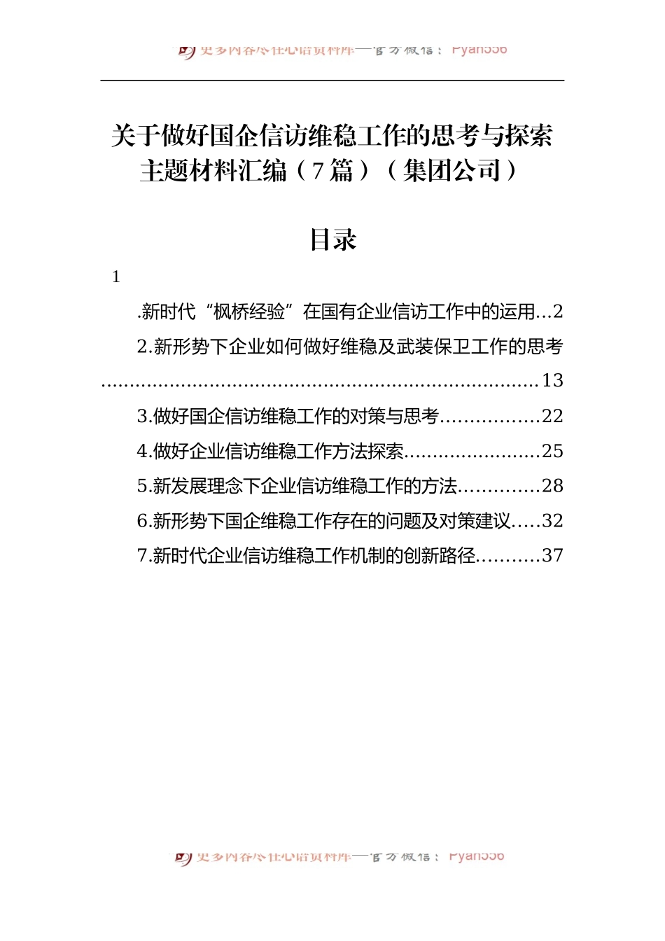 汇编1384-关于做好国企信访维稳工作的思考与探索主题材料-7篇.docx_第1页