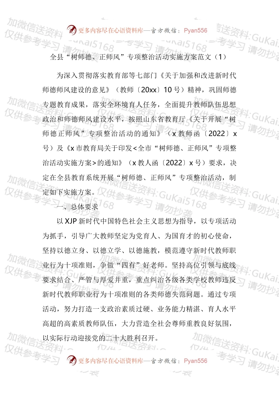 树师德正师风专项整治活动实施方案汇编.docx_第1页