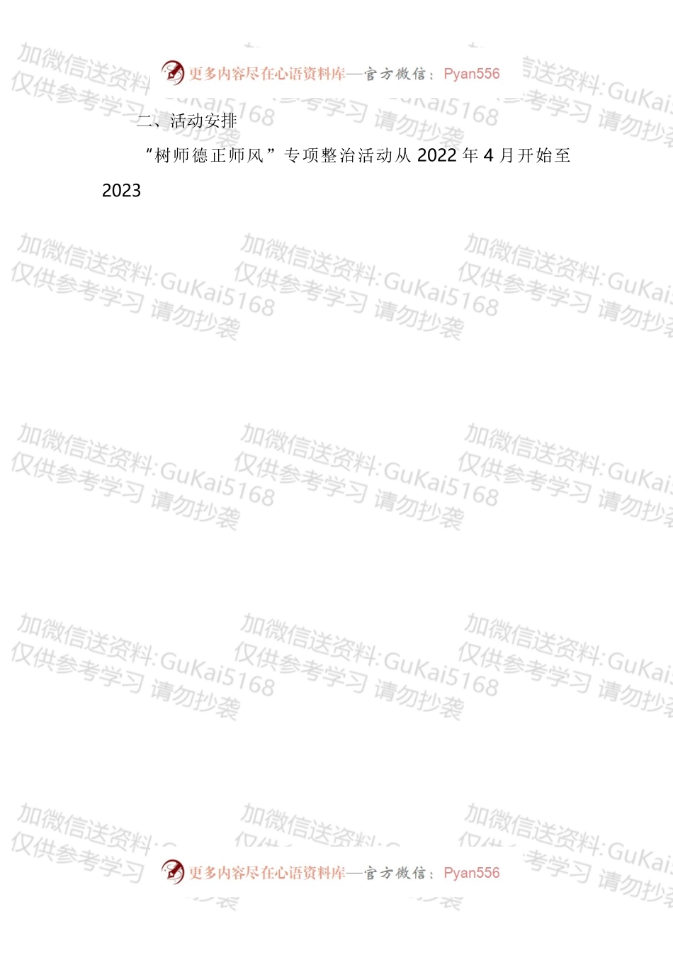 树师德正师风专项整治活动实施方案汇编.docx_第2页