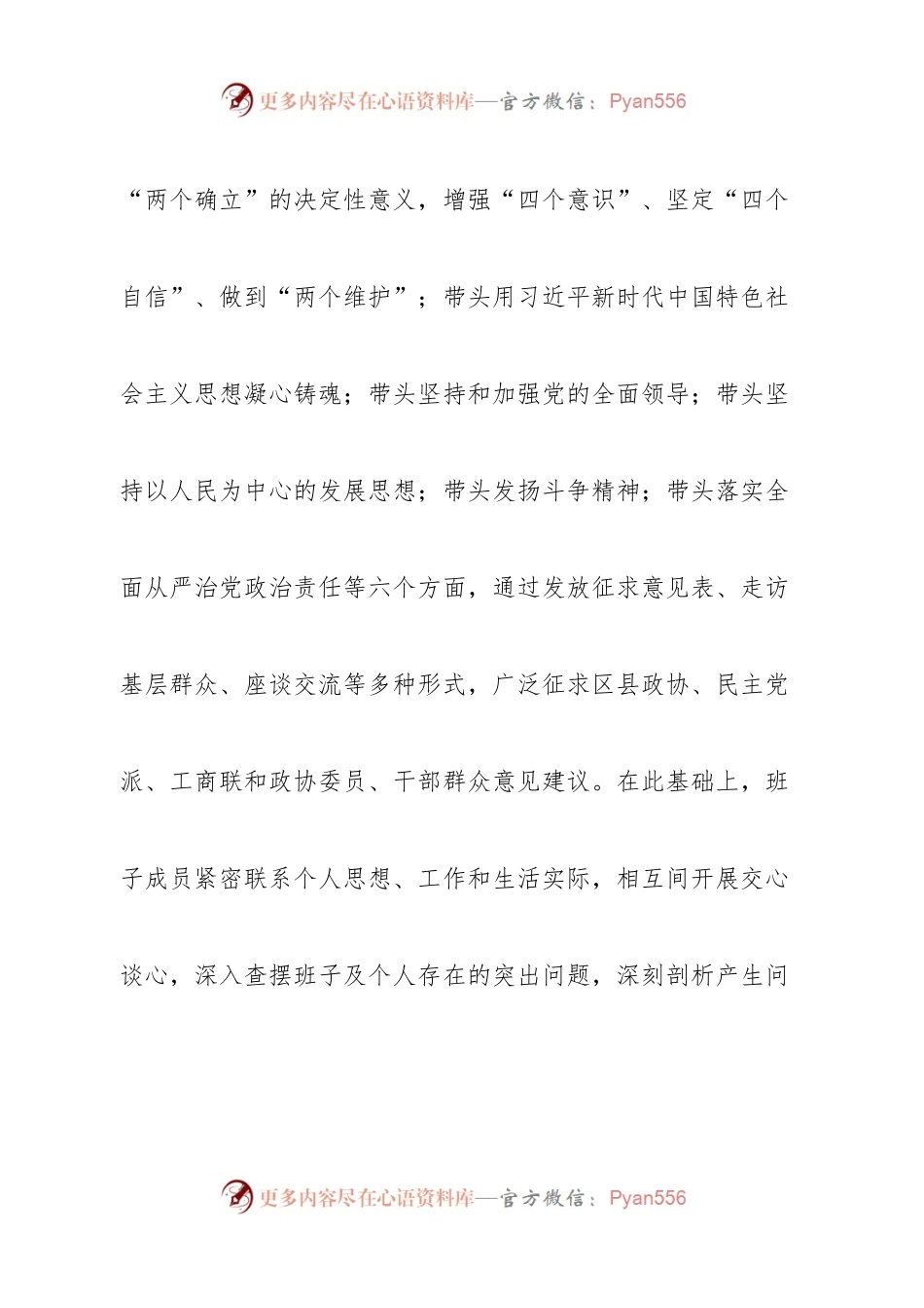 班子市政协党组班子2022年度民主生活会“六个带头”对照检查材料.docx_第2页