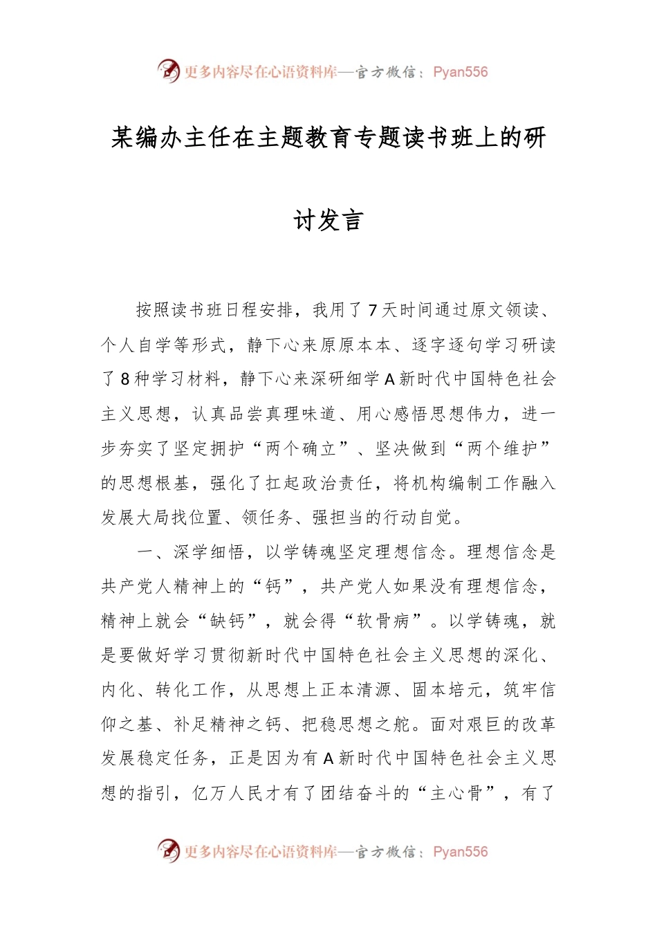 某编办主任在主题教育专题读书班上的研讨发言.docx_第1页