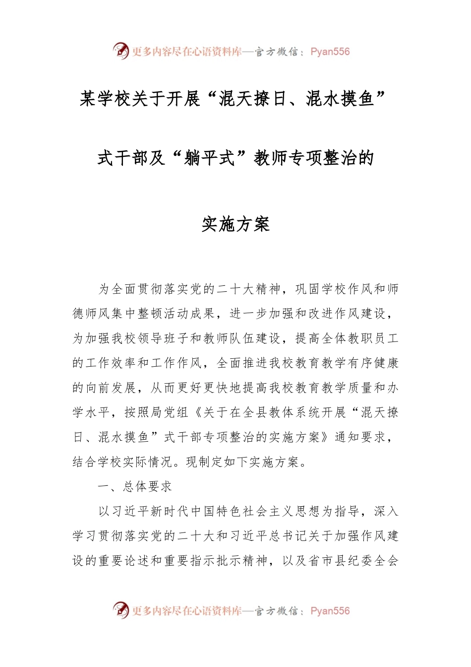 某学校关于开展“混天撩日、混水摸鱼”式干部及“躺平式”教师专项整治的实施方案.docx_第1页