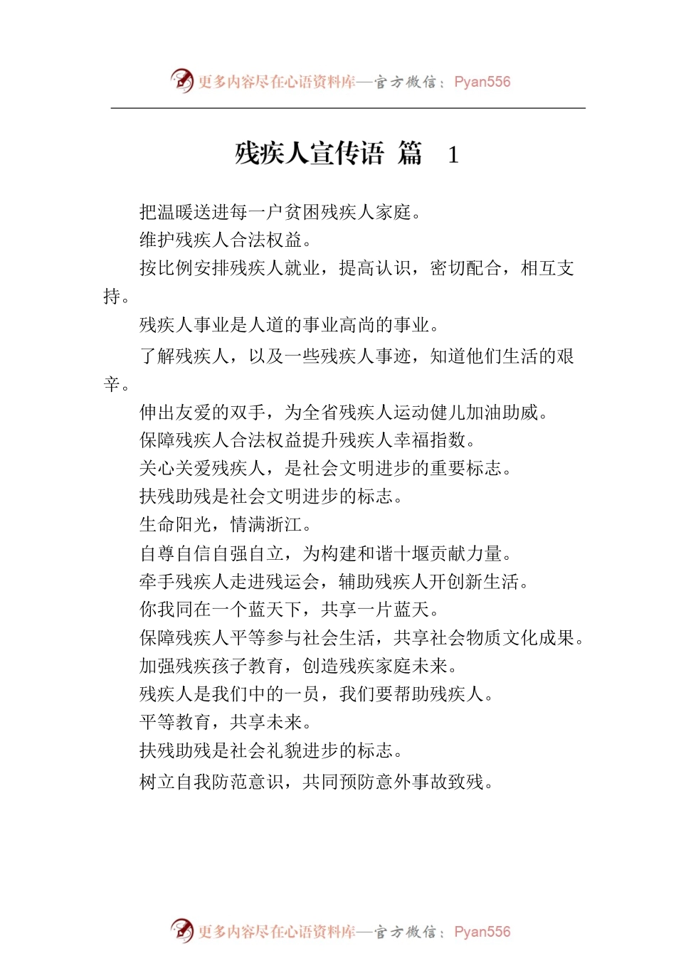 残疾人宣传语（通用15篇）.docx_第2页