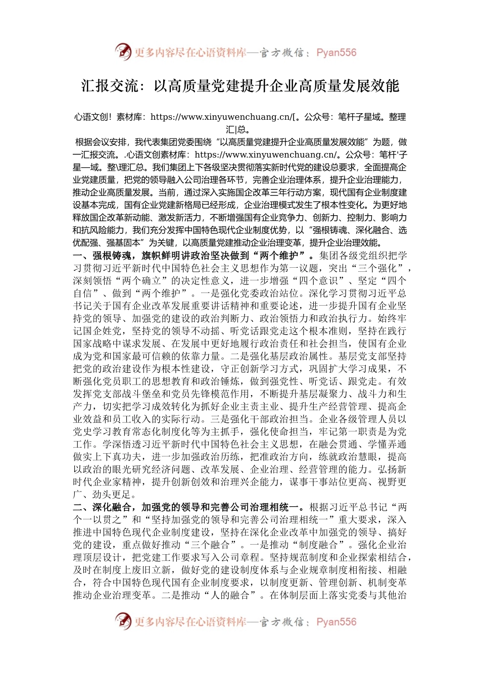 汇报交流：以高质量党建提升企业高质量发展效能.docx_第1页