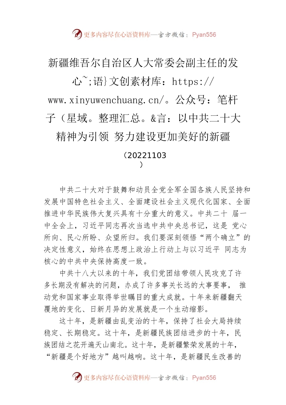 新疆维吾尔自治区人大常委会副主任的发言：以中共二十大精神为引领 努力建设更加美好的新疆(20221103).docx_第1页