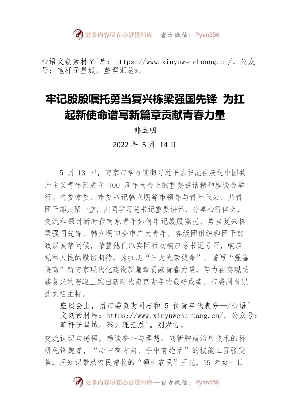 牢记殷殷嘱托勇当复兴栋梁强国先锋 为扛起新使命谱写新篇章贡献青春力量（20220514）.docx_第1页