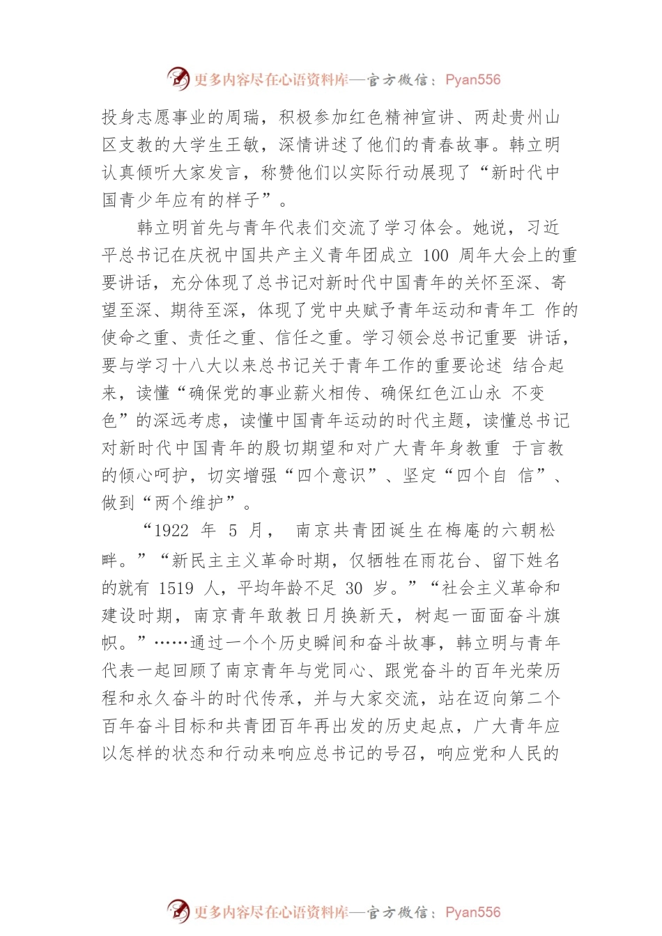 牢记殷殷嘱托勇当复兴栋梁强国先锋 为扛起新使命谱写新篇章贡献青春力量（20220514）.docx_第2页