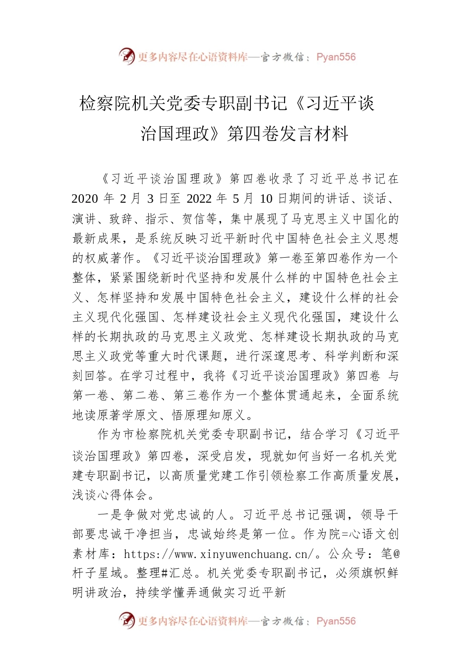检察院机关党委专职副书记《习近平谈治国理政》第四卷发言材料.docx_第1页