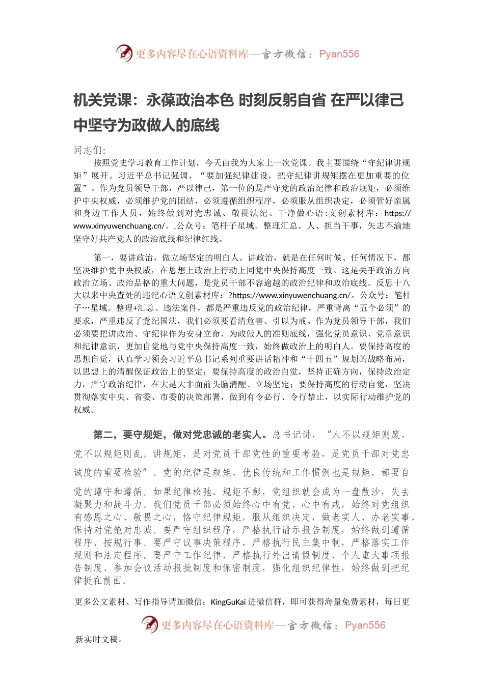 机关党课：永葆政治本色 时刻反躬自省 在严以律己中坚守为政做人的底线.docx_第1页