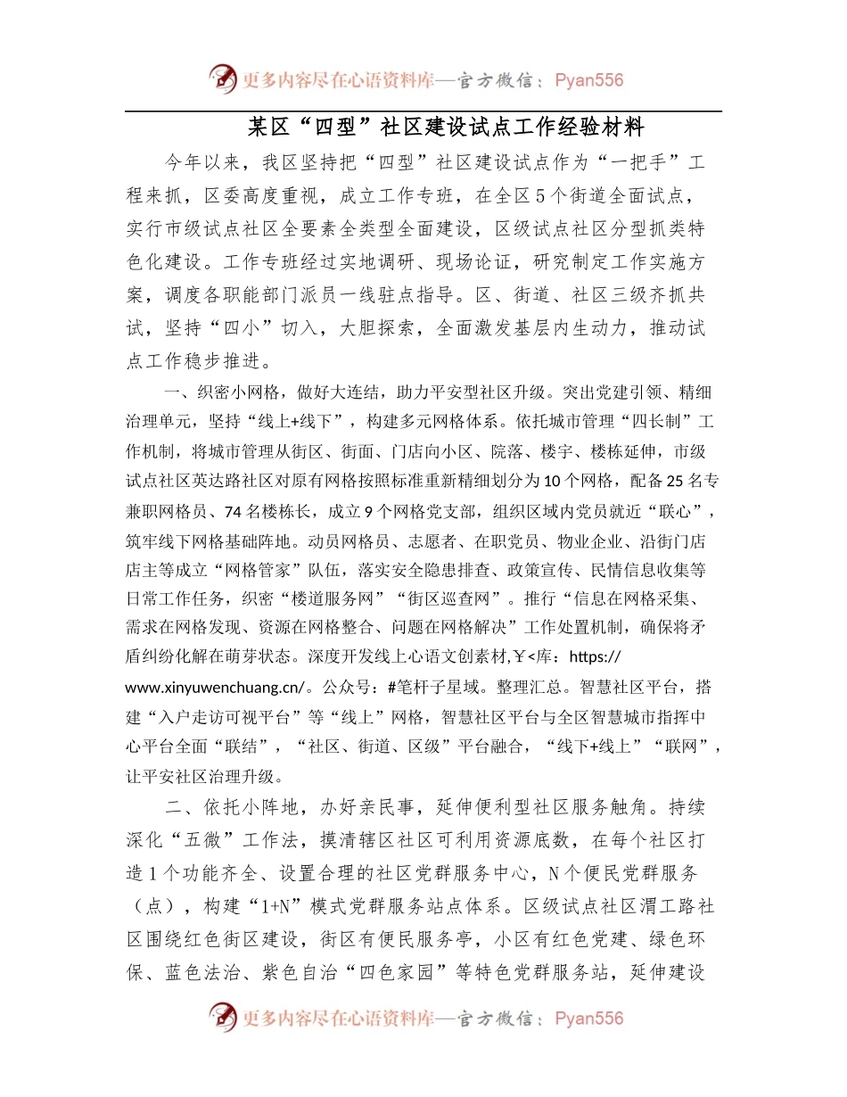 某区“四型”社区建设试点工作经验材料.docx_第1页