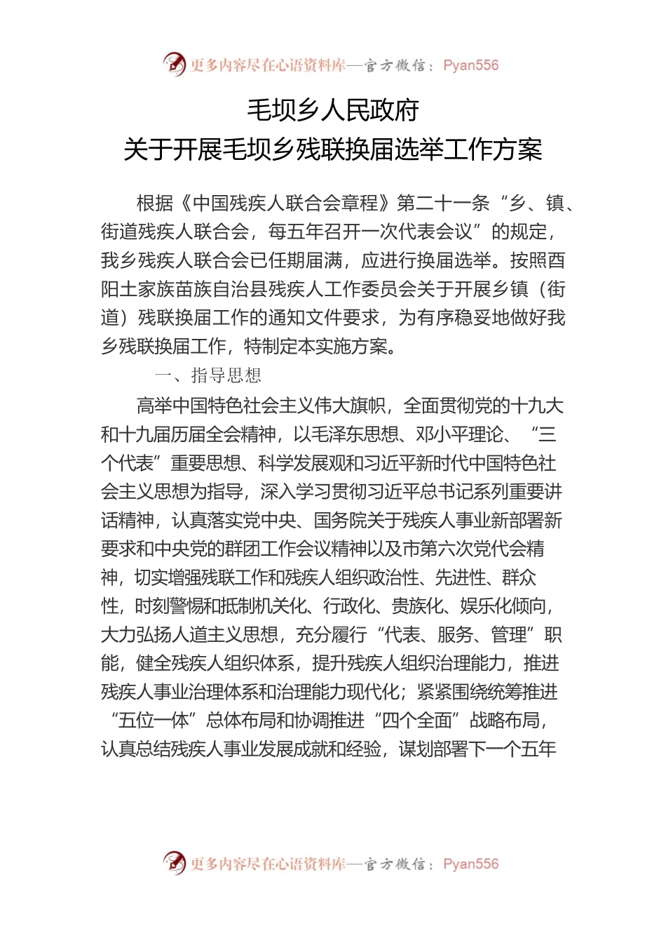 毛坝乡残联换届选举工作方案.docx_第1页
