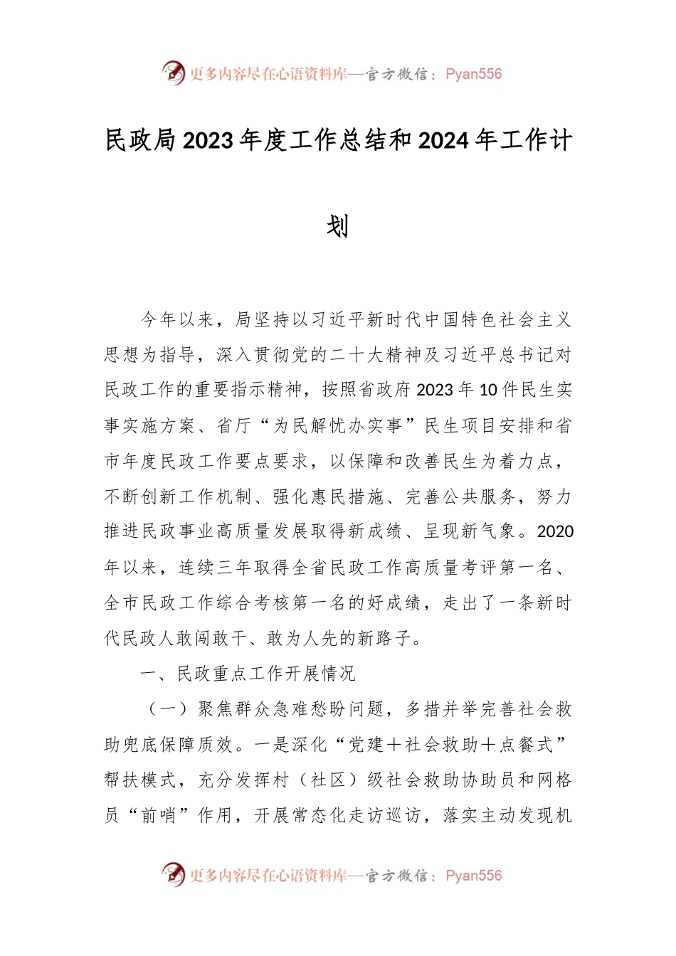 民政局2023年度工作总结和2024年工作计划.docx_第1页