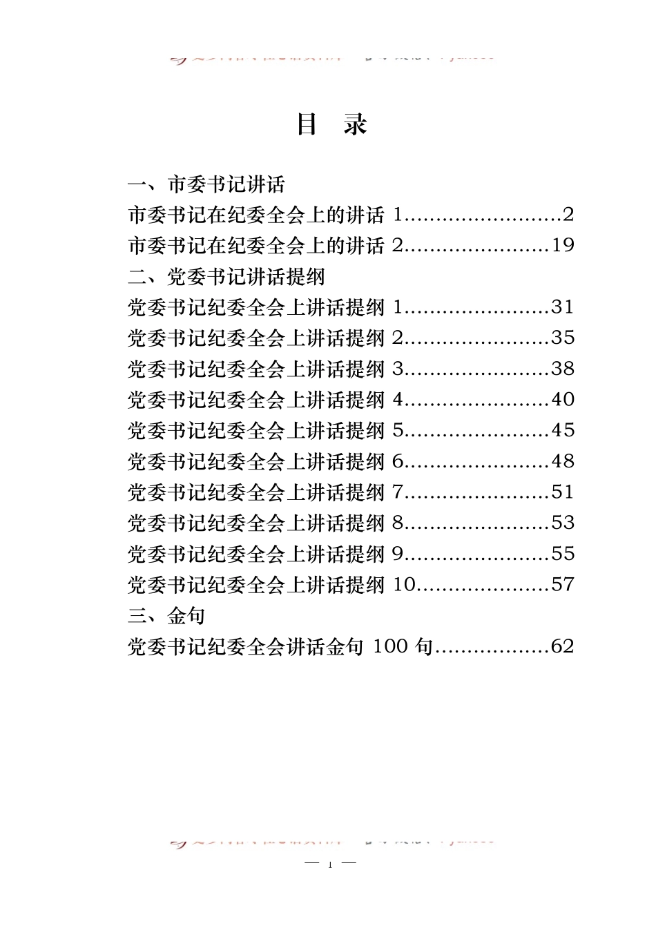 汇编446-最新党委书记纪委全会上讲话、提纲、金句-13篇.docx_第1页