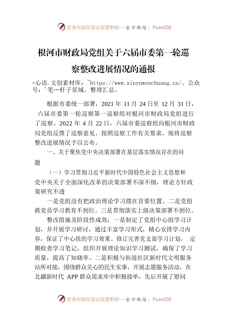 根河市财政局党组关于六届市委第一轮巡察整改进展情况的通报.docx_第1页