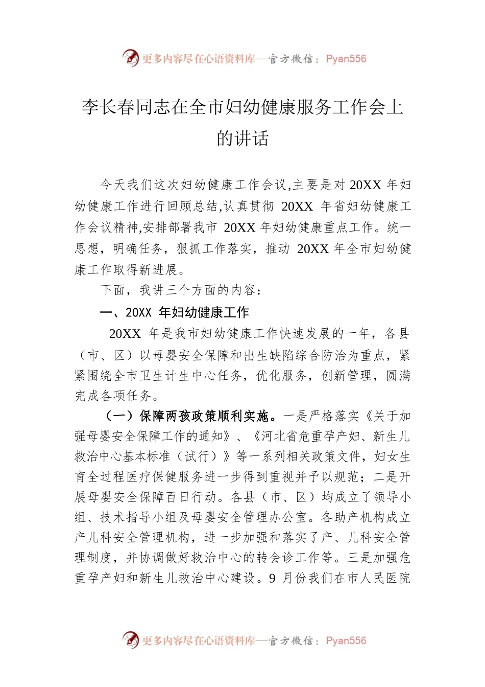 李长春同志在全市妇幼健康服务工作会上的讲话.docx_第1页
