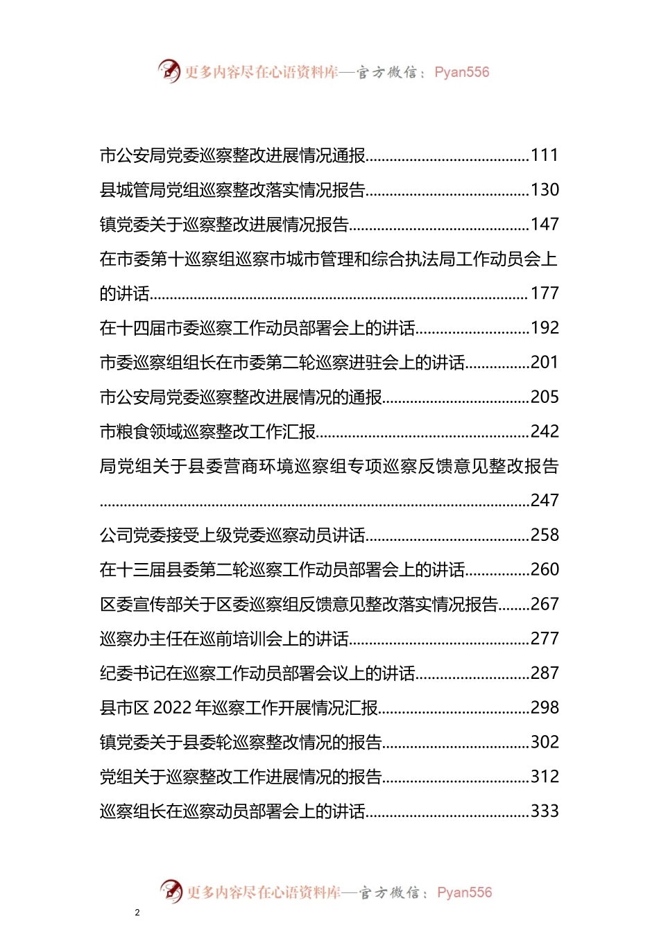 汇编1538-2022年度巡察工作整改报告、表态发言、讲话、汇报、报告-36篇.docx_第2页