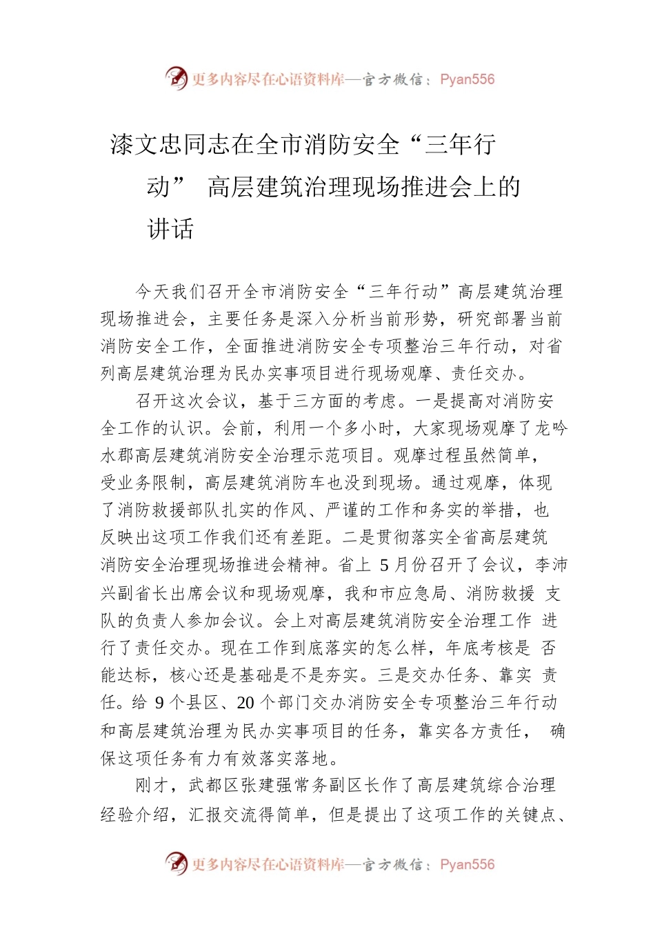 漆文忠同志在全市消防安全“三年行动”高层建筑治理现场推进会上的讲话.docx_第1页