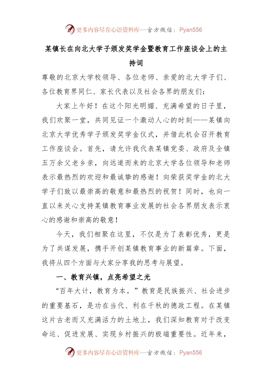 某镇长在向北大学子颁发奖学金暨教育工作座谈会上的主持词.docx_第1页