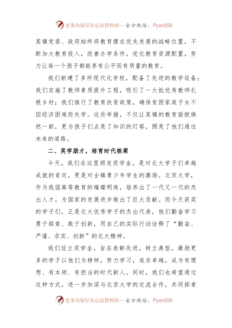 某镇长在向北大学子颁发奖学金暨教育工作座谈会上的主持词.docx_第2页