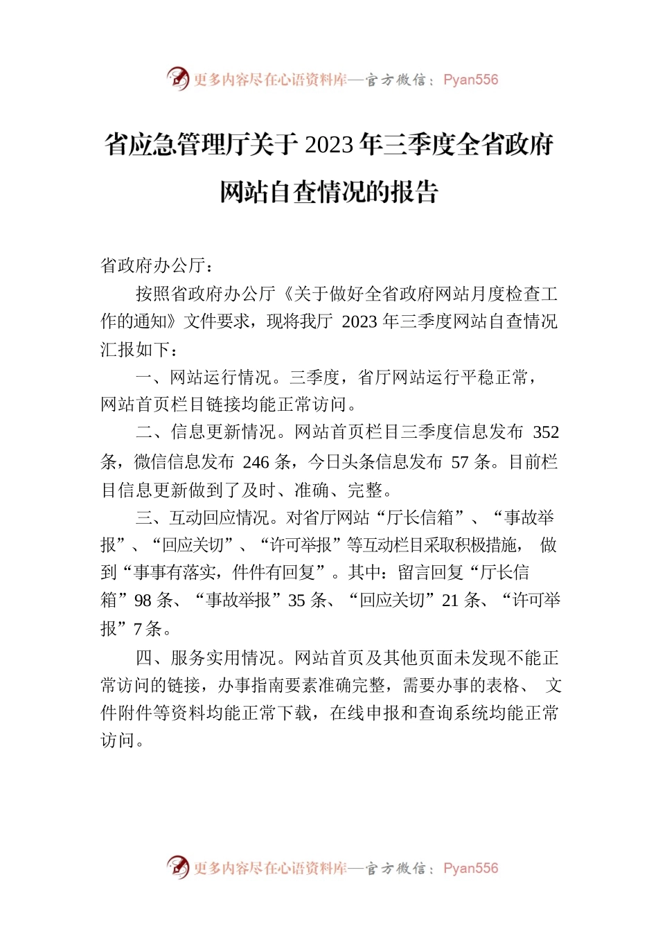 省应急管理厅关于2023年三季度全省政府网站自查情况的报告.docx_第1页