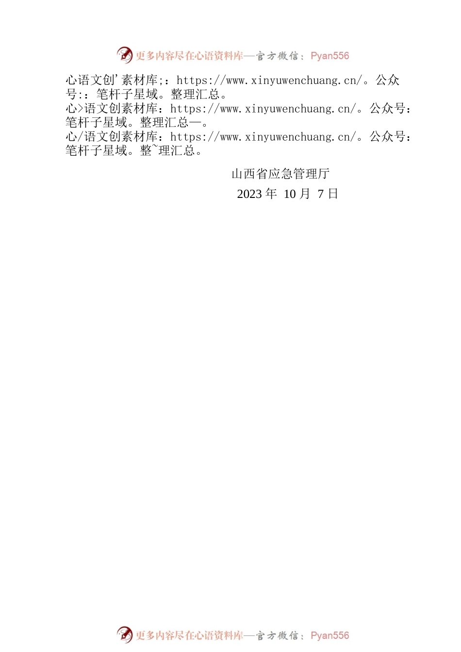 省应急管理厅关于2023年三季度全省政府网站自查情况的报告.docx_第2页