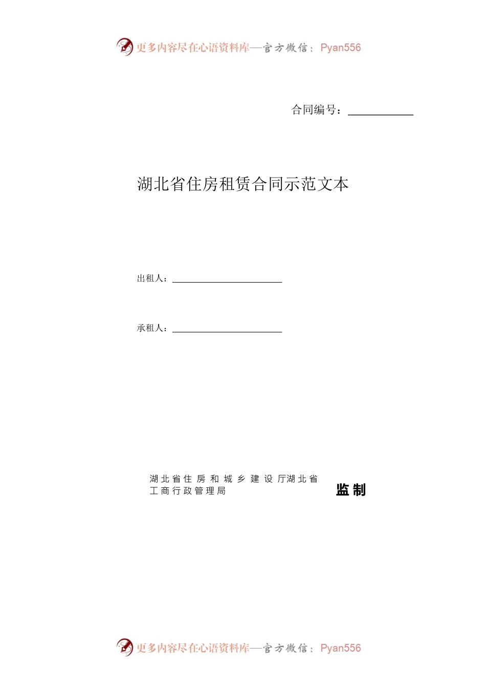 湖北省住房租赁合同示范文本.docx_第1页