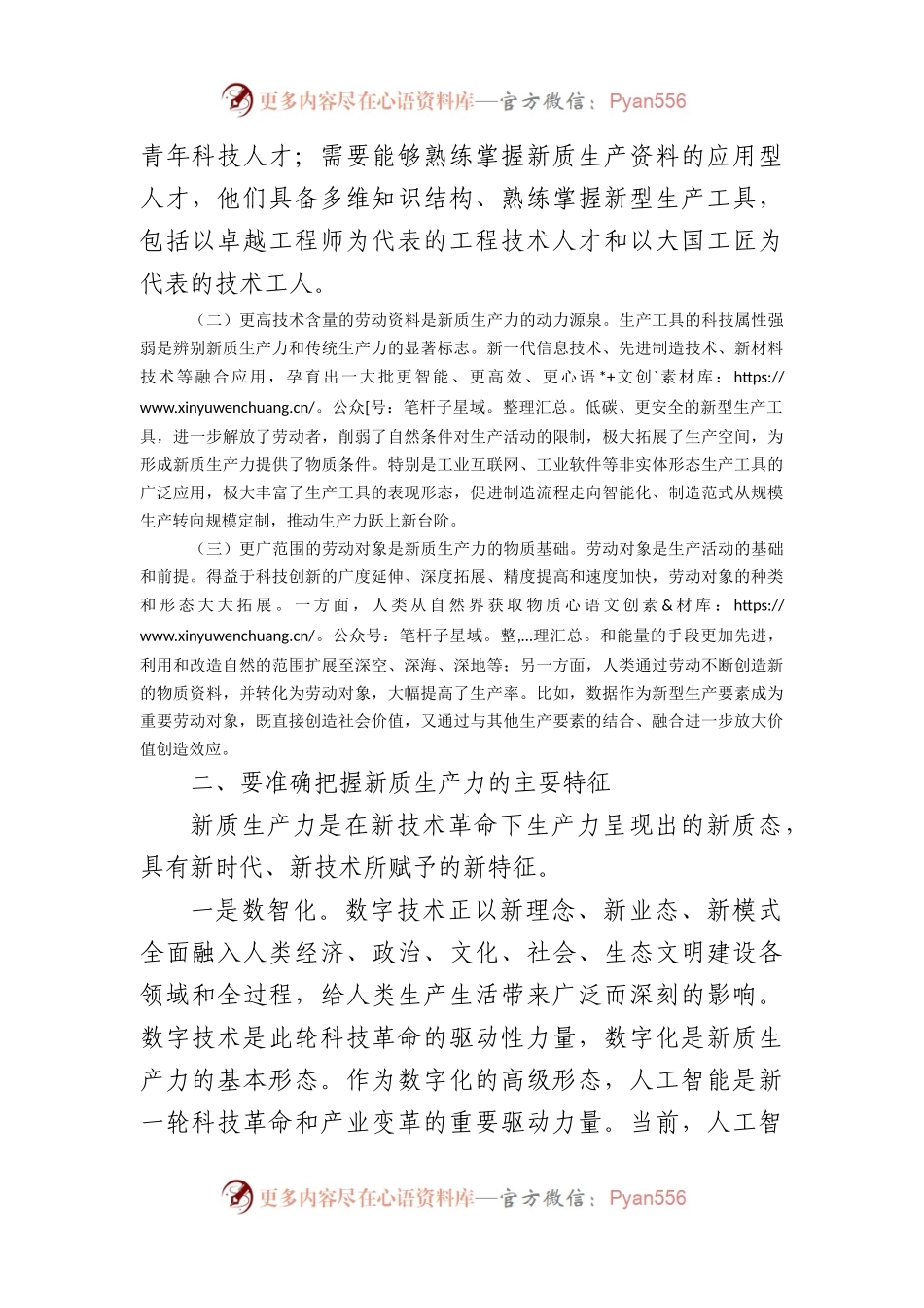 新质生产力党课讲稿.docx_第2页