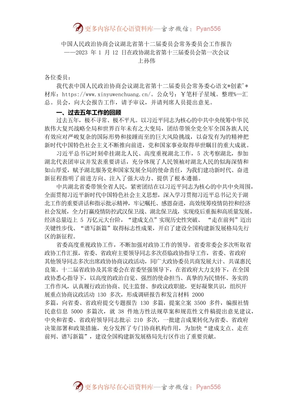 湖北省政协2022年工作报告.docx_第1页