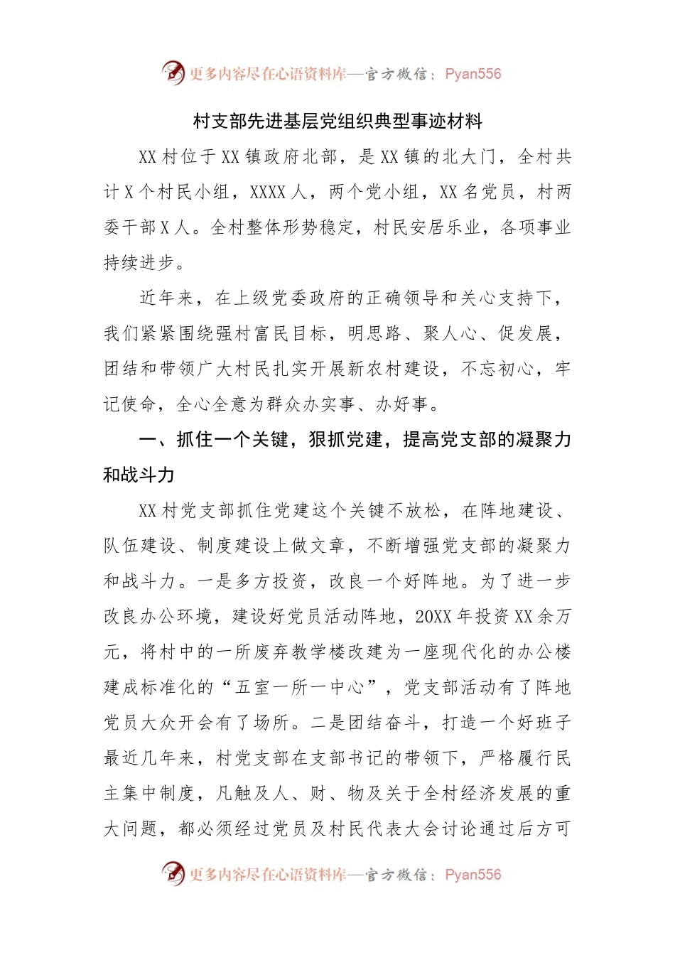 村支部先进基层党组织典型事迹材料.docx_第1页